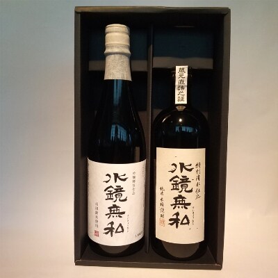 球磨焼酎 松の泉 「吟醸酵母仕込 水鏡無私・特別清水仕込 水鏡無私」720ml×2本セット