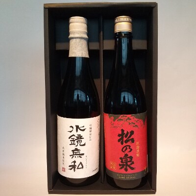 球磨焼酎 松の泉 「吟醸酵母仕込 水鏡無私・常圧松の泉【アカマツ】720ml×2本セット