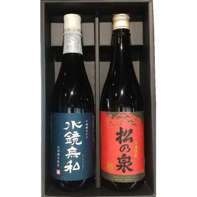 球磨焼酎　松の泉　「吟醸酵母仕込 水鏡無私・常圧松の泉【アカマツ】720ml×2本セット