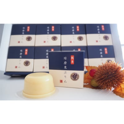 球磨栗ぷりん80g×8個入り