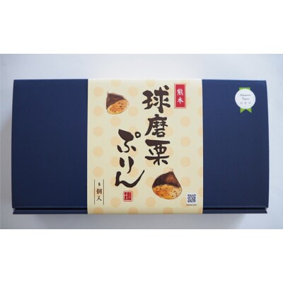 球磨栗ぷりん80g×8個入り