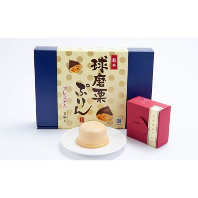 球磨栗ぷりんプレミアム　80g×6個入