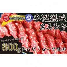 氷温(R)熟成　黒毛和牛焼肉用800g