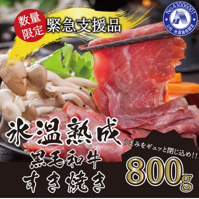 氷温(R)熟成　黒毛和牛すき焼き用800g