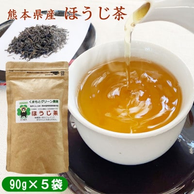 熊本県産　ほうじ茶450g(90g×5袋)