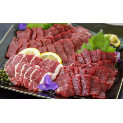 厳選　国産馬刺し3種450g(あさぎり町)B-16