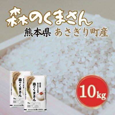 令和6年産　熊本県あさぎり町産森のくまさん　10kg(5kg×2)