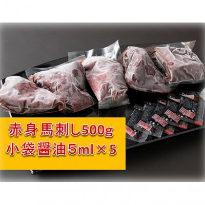 赤身馬刺し　500g(あさぎり町)B-20