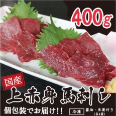 国産 上赤身馬刺し 400g B-2(あさぎり町)