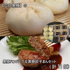 黒豚ハンバーグ&amp;黒豚餃子まんセット