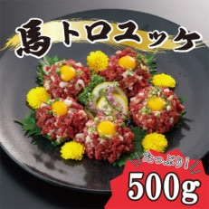 馬のトロユッケ約500g(あさぎり町)