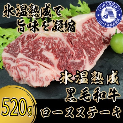 氷温(R)熟成　黒毛和牛ロースステーキ520g(あさぎり町返礼品)