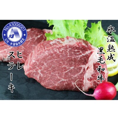 氷温(R)熟成 黒毛和牛ヒレステーキ300g(あさぎり町)
