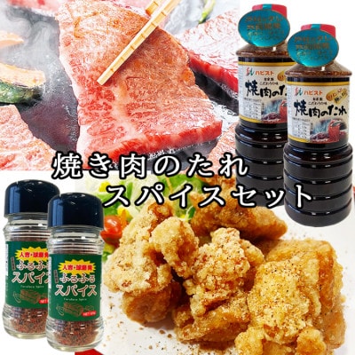 万能焼肉のたれスパイスセット(たれ450g×2本・スパイス65g×2本)