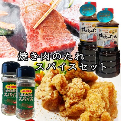 万能焼肉のたれスパイスセット(たれ450g×2本・スパイス65g×2本)