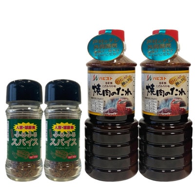 万能焼肉のたれスパイスセット(たれ450g×2本・スパイス65g×2本)