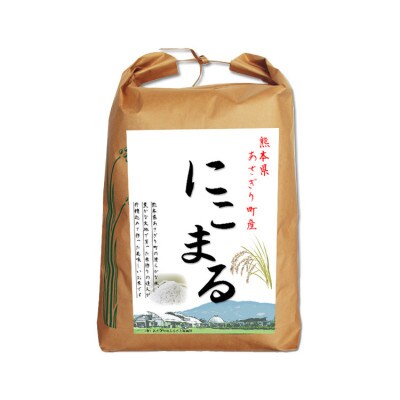 令和3年産 熊本県あさぎり町産にこまる 白米5kg【栽培期間中農薬・化学肥料不使用】