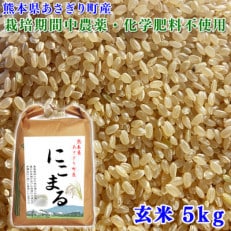 令和4年産 熊本県あさぎり町産にこまる 玄米5kg【栽培期間中農薬・化学肥料不使用】
