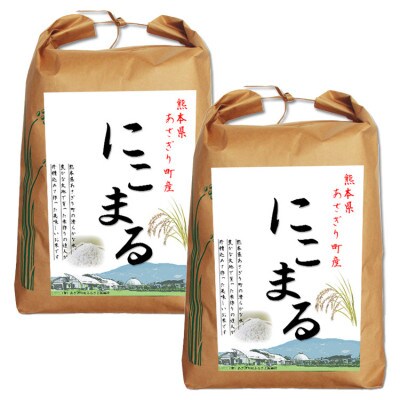 令和3年産 熊本県あさぎり町産にこまる 白米10kg(5kg×2袋)