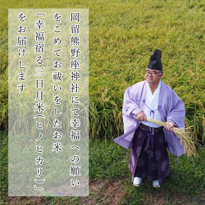 令和5年産「幸福宿る三日月米」ヒノヒカリ(白米) 450g×3袋　【幸福祈願】