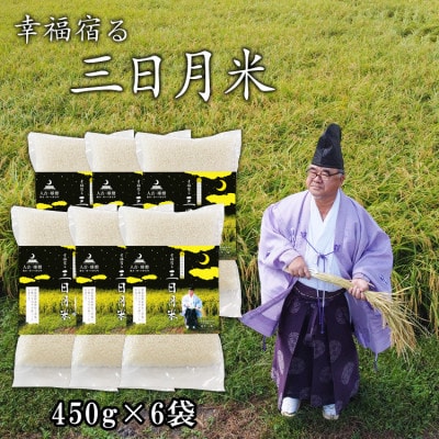 令和5年産「幸福宿る三日月米」ヒノヒカリ(白米) 450g×6袋　【幸福祈願】
