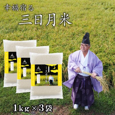 令和5年産「幸福宿る三日月米」ヒノヒカリ(白米) 3kg(1kg×3袋)　【幸福祈願】