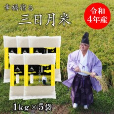 令和4年産「幸福宿る三日月米」ヒノヒカリ(白米) 5kg(1kg×5袋)　【幸福祈願】