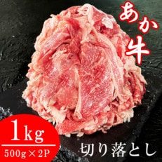 あか牛切り落とし 1kg(500g&times;2パック)(あさぎり町返礼品)