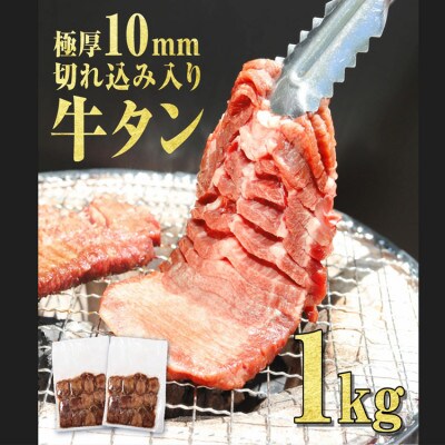 塩味厚切り牛タン(軟化加工) 1kg