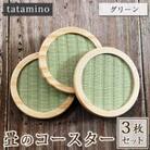 畳のコースター(グリーン)3枚セット