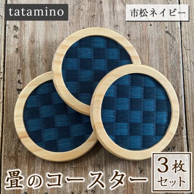 畳のコースター(市松ネイビー)3枚セット