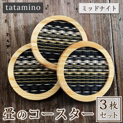 畳のコースター(ミッドナイト)3枚セット