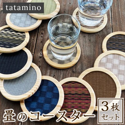 畳のコースター(ミッドナイト)3枚セット