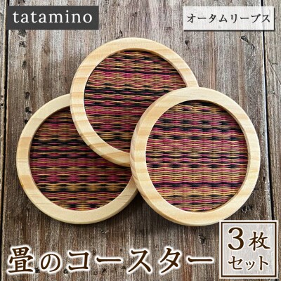畳のコースター(オータムリーブス)3枚セット
