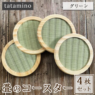 畳のコースター4枚セット(グリーン)