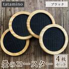 畳のコースター4枚セット(ブラック)