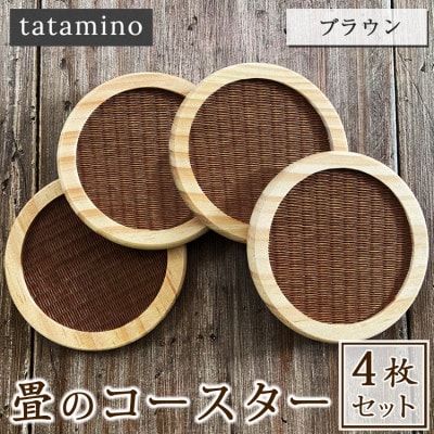 畳のコースター4枚セット(ブラウン)