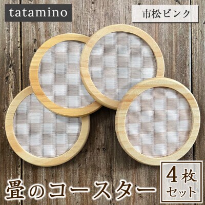 畳のコースター4枚セット(市松ピンク)