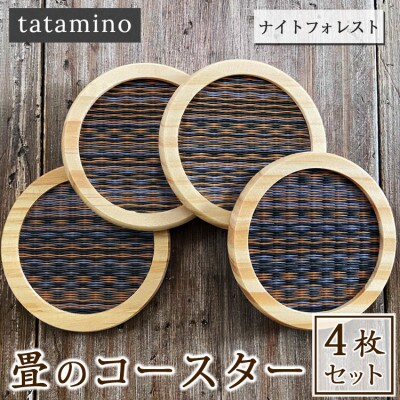 畳のコースター4枚セット(ナイトフォレスト)