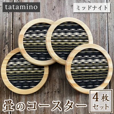 畳のコースター4枚セット(ミッドナイト)