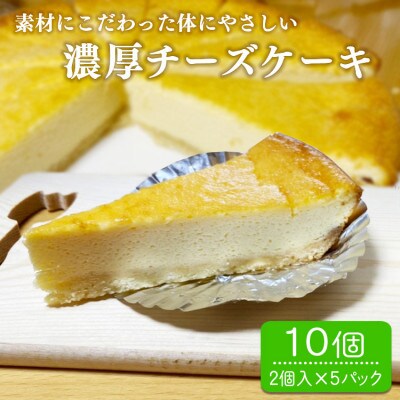 パン工房ツインズの濃厚チーズケーキ 10個入り(2個入×5パック)