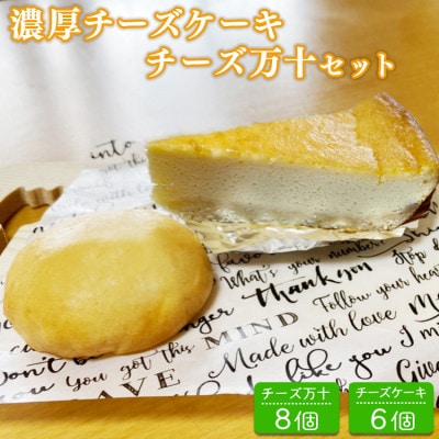 パン工房ツインズの濃厚チーズケーキとチーズ万十セット(チーズケーキ6個・チーズ万十8個)