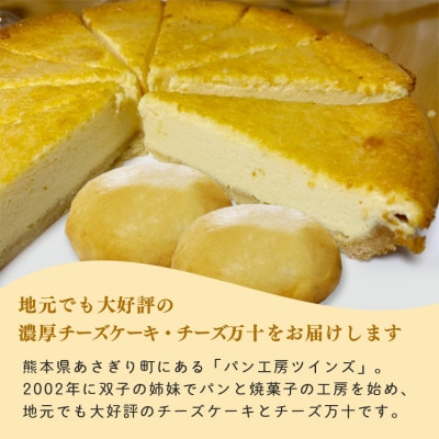 パン工房ツインズの濃厚チーズケーキとチーズ万十セット(チーズケーキ6個・チーズ万十8個)