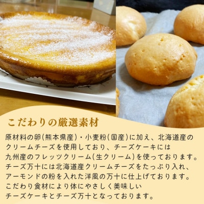 パン工房ツインズの濃厚チーズケーキとチーズ万十セット(チーズケーキ6個・チーズ万十8個)
