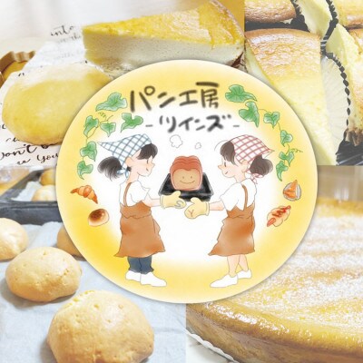 パン工房ツインズの濃厚チーズケーキとチーズ万十セット(チーズケーキ6個・チーズ万十8個)