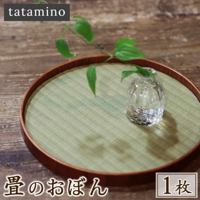 畳のおぼん 1枚(直径270mm)