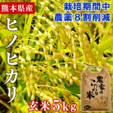 【令和4年産】熊本県産ヒノヒカリ 玄米5kg 栽培期間中農薬8割削減