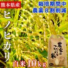 【令和4年産】熊本県あさぎり町産ヒノヒカリ　白米10kg　栽培期間中農薬8割削減