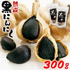 熊本県産 熟成黒にんにく300g(150g&times;2袋)