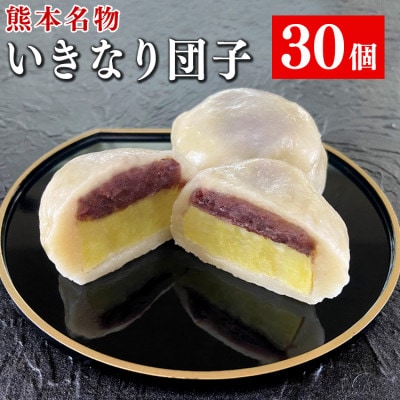 熊本名物 いきなり団子 30個セット